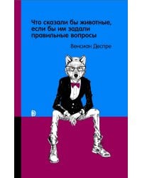 Что сказали бы животные, если бы им задали правильные вопросы