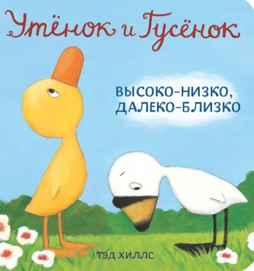 Утёнок и Гусёнок. Высоко-низко, далеко-близко