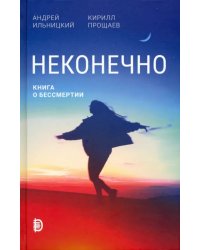 Неконечно. Книга о бессмертии