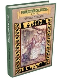 Рождественская песнь в прозе. Святочный рассказ с привидениями