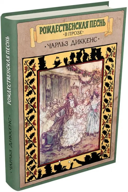 Рождественская песнь в прозе. Святочный рассказ с привидениями