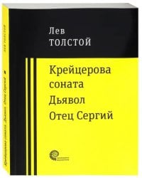 Крейцерова соната. Дьявол. Отец Сергий