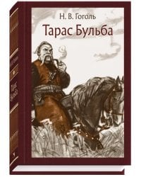 Тарас Бульба