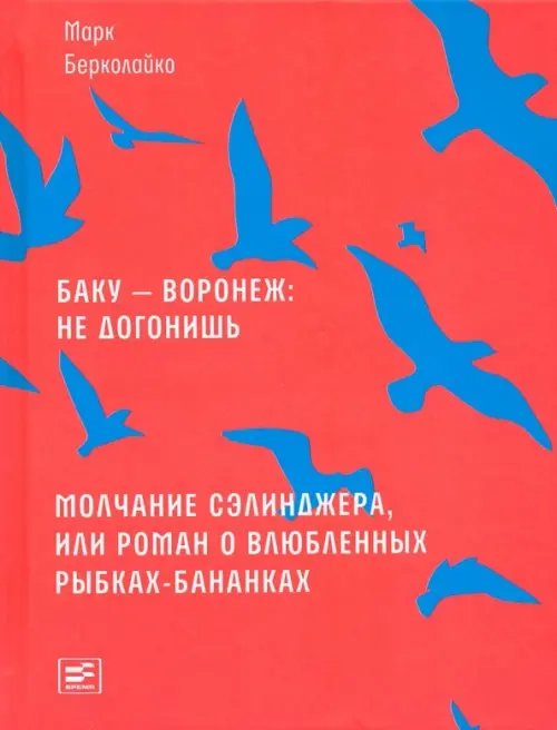 Баку - Воронеж: не догонишь. Молчание Сэлинджера, или Роман о влюбленных рыбках-бананках