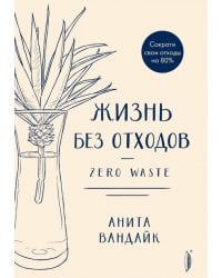 Жизнь без отходов. Zero Waste