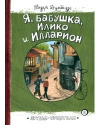 Я, бабушка, Илико и Илларион