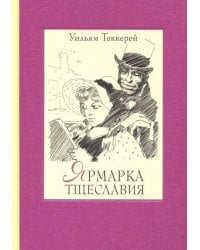 Ярмарка тщеславия. Роман без героя. В 2-х томах. Том 2