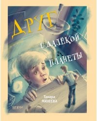 Друг с далекой планеты