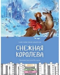 Снежная королева