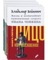 Жизнь и необычайные приключения солдата Ивана Чонкина. Комплект из 3-х книг