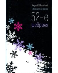 52-е февраля