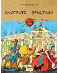 Смотрите — Эрмитаж!