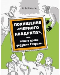 Похищение &quot;Черного квадрата&quot;, или Новые уроки дедушки Гаврилы