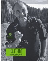 Раньше книги сжигали...