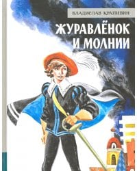 Журавлёнок и молнии