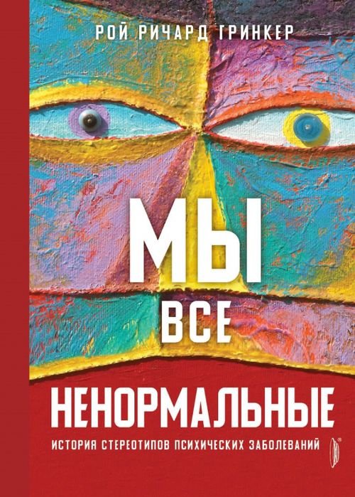 Мы все ненормальные. История стереотипов психических заболеваний