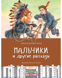 Мальчики и другие рассказы