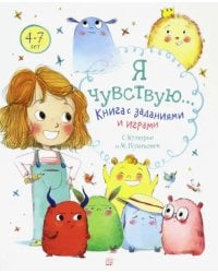 Я чувствую… Книга с заданиями и играми