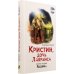 Кристин, дочь Лавранса. Книга 2. Хозяйка