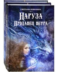 Фантастический цикл о Нарузе. Продавец ветра, Огненная пряха. Комплект из 2-х книг