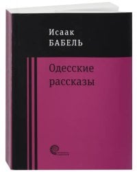 Одесские рассказы