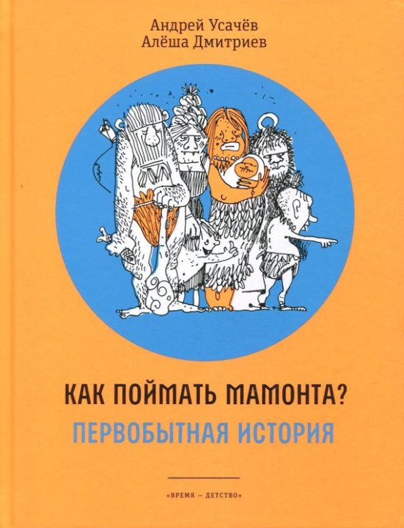 Как поймать мамонта? Первобытная история