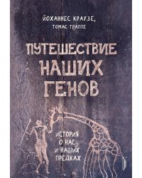 Путешествие наших генов: история о нас и наших предках