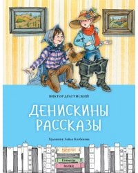 Денискины рассказы