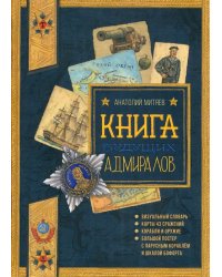 Книга будущих адмиралов