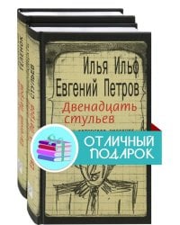 Ильфиада. Двенадцать стульев. Золотой телёнок. Комплект из 2 книг