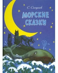 Морские сказки