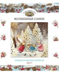 Волшебные санки