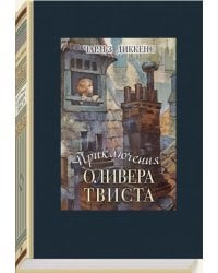 Приключения Оливера Твиста