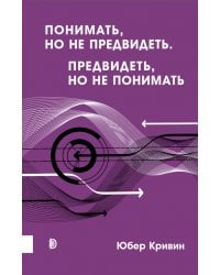 Понимать, но не предвидеть. Предвидеть, но не понимать