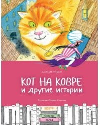 Кот на ковре и другие истории