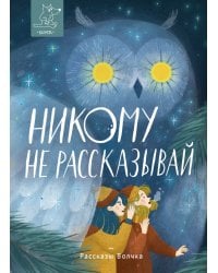 Никому не рассказывай