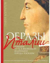 Образы Италии. Том 1. Венеция. Путь к Флоренции. Флоренция. Города Тосканы