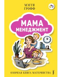 Мамаменеджмент. Озорная книга материнства