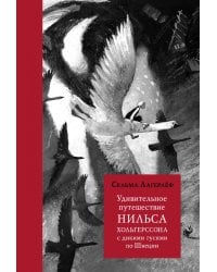 Удивительное путешествие Нильса Хольгерссона с дикими гусями по Швеции