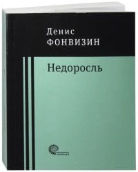 Недоросль: пьесы, проза