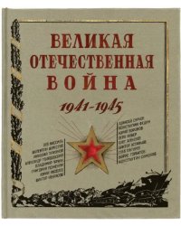 Великая Отечественная война. 1941-1945