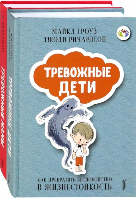 Тревожные дети и родители. Комплект из 2-х книг