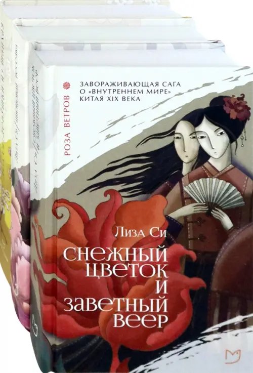 Лиза Си. Коллекция. Комплект из 3-х книг