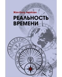 Реальность времени