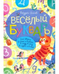 Веселый букварь