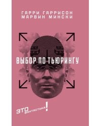 Выбор по Тьюрингу