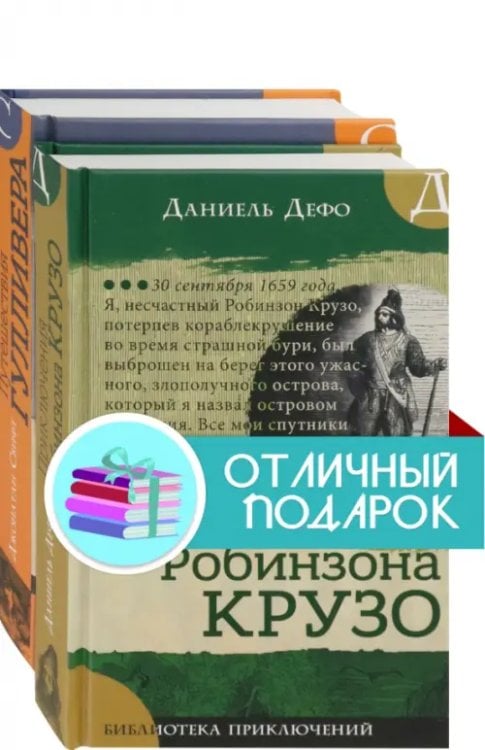 Морские приключения: Приключения Робинзона Крузо. Путешествия Гулливера (количество томов: 2)