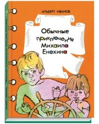 Обычные приключения Михаила Енохина