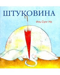 Штуковина