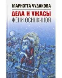 Дела и ужасы Жени Осинкиной